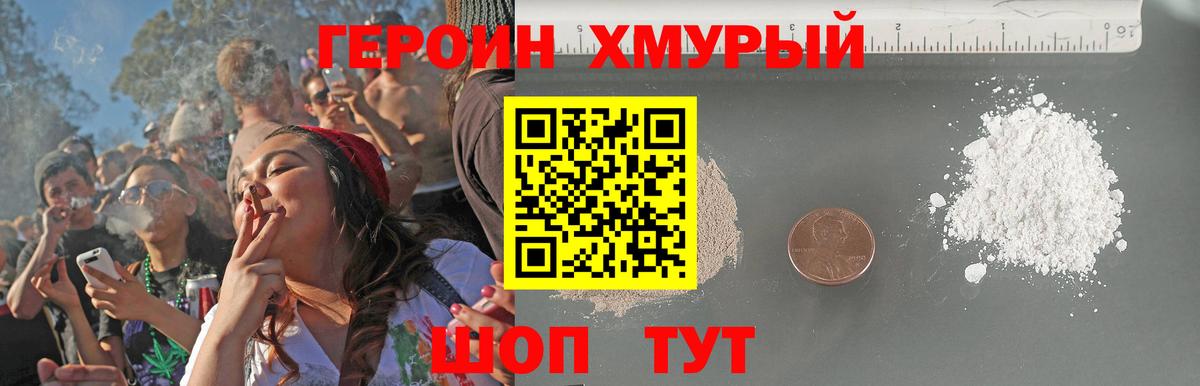 Героин хмурый Вязники